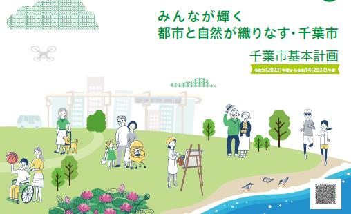 第6位 千葉市基本計画および第1次実施計画に基づくまちづくりがスタート（4月1日）