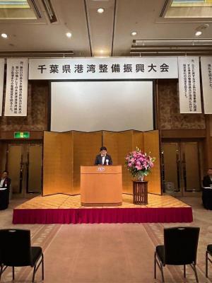 令和6年度千葉県港湾整備促進協議会 理事会・総会・港湾整備振興大会