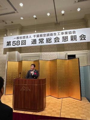一般社団法人千葉県空調衛生工事業協会 第58回通常総会懇親会