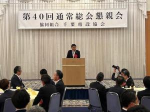 協同組合千葉電設協会 第40回通常総会懇親会