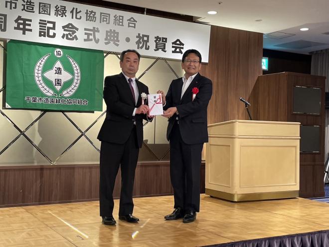 千葉市造園緑化協同組合創立40周年記念式典・祝賀会