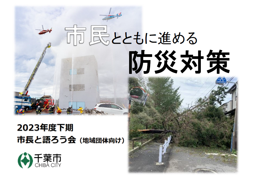 市民とともに進める防災対策