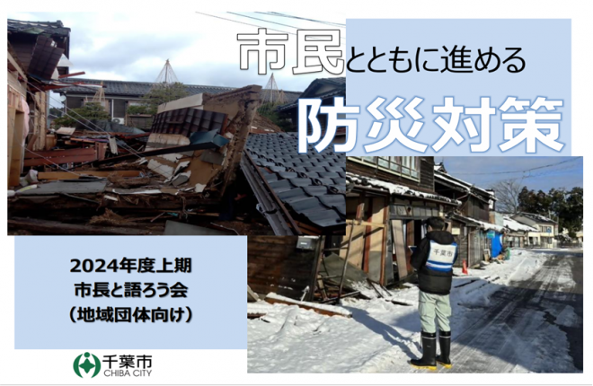 市民とともに進める防災対策