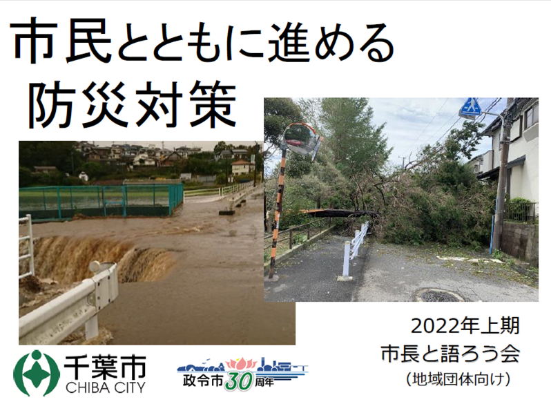 市民とともに進める防災対策