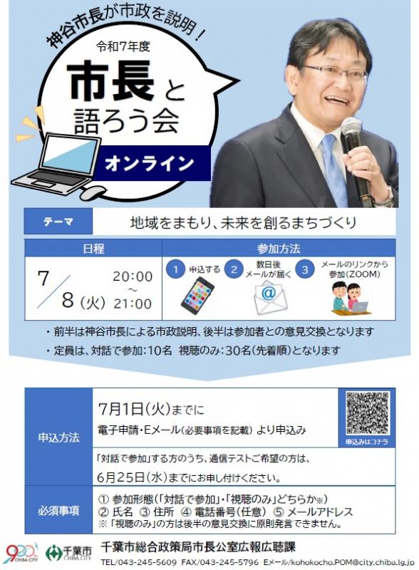 「市長と語ろう会（オンライン）」参加募集チラシR7上期