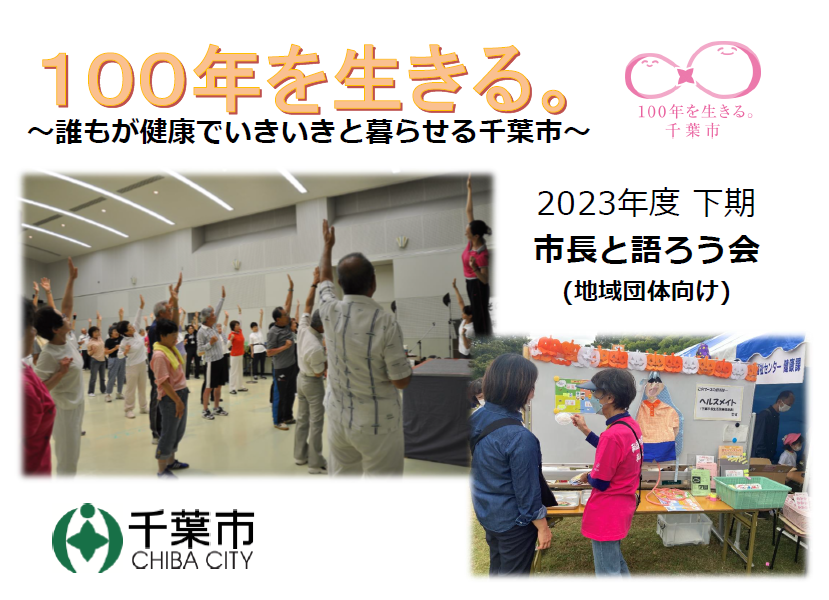 100年を生きる。～誰もが健康でいきいきと暮らせる千葉市～