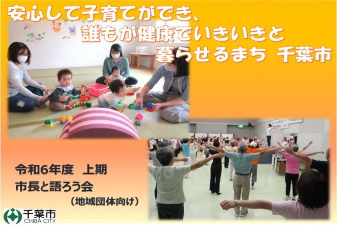安心して子育てができ、誰もが健康でいきいきと暮らせるまち千葉市