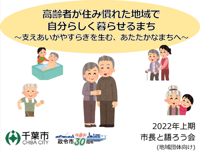 高齢者が住み慣れた地域で自分らしく暮らせるまち