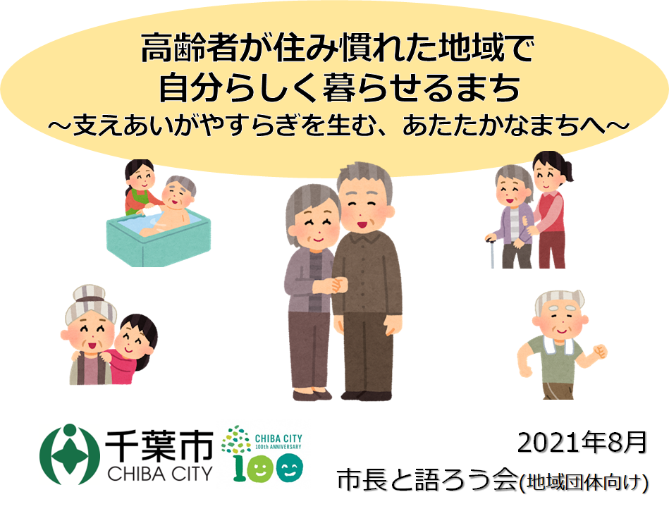 高齢者が住み慣れた地域(資料)