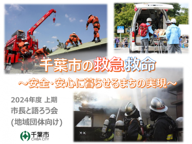 千葉市の救急救命
