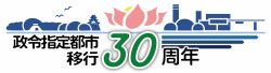 政令指定都市移行30周年ロゴタイプ