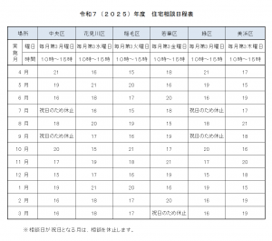 住宅相談日程表2025