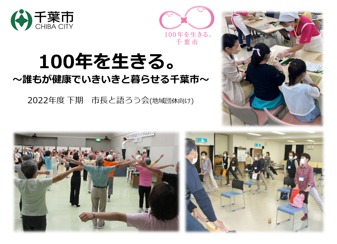 100年を生きる。～誰もが健康でいきいきと暮らせる千葉市～