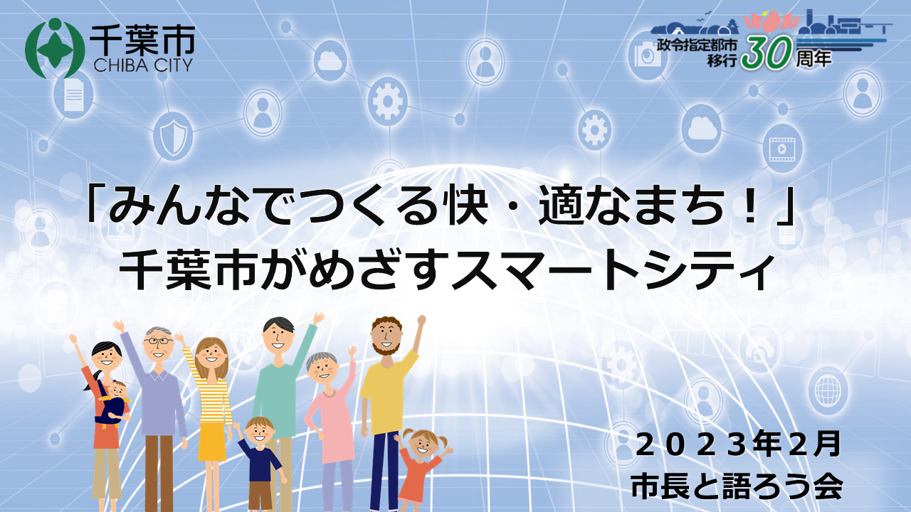 「みんなでつくる快・適なまち！」千葉市がめざすスマートシティ