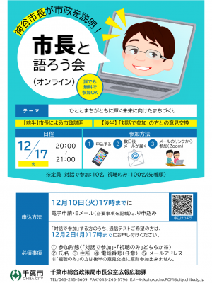 2024下期市長と語ろう会オンライン