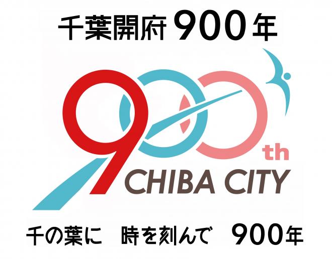 千葉開府９００年ロゴ・キャッチコピー