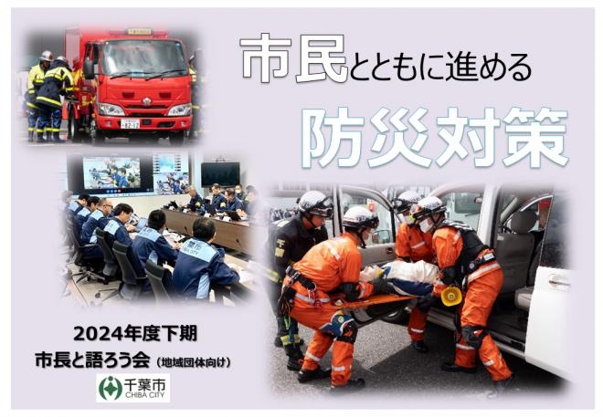 【下期】市長と語ろう会2024年度テーマ集（防災）