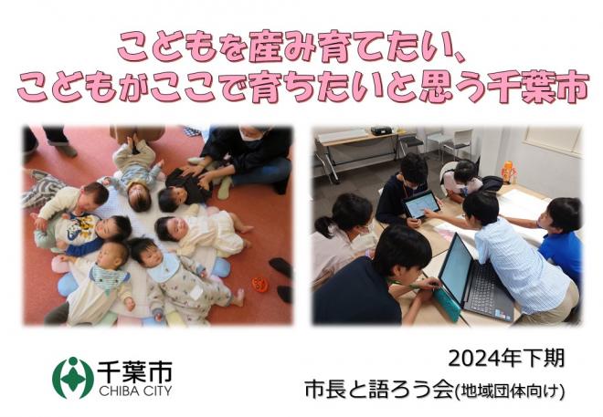【下期】市長と語ろう会2024年度テーマ集（子ども）