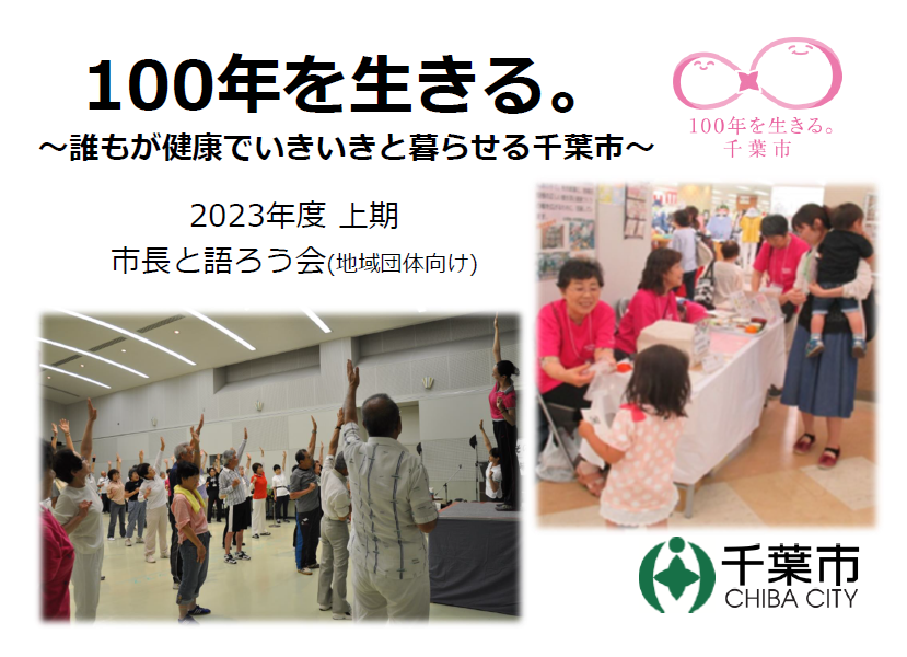 100年を生きる。～誰もが健康でいきいきと暮らせる千葉市～