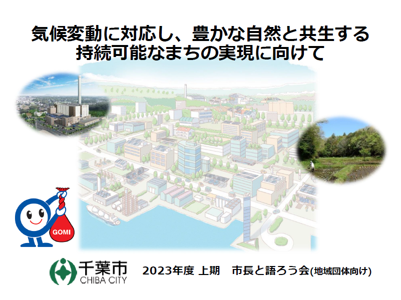 気候変動に対応し、豊かな自然と共生する持続可能なまち