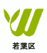 若葉区版へのリンク