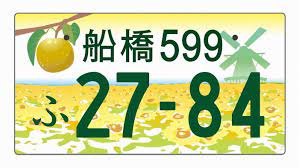 船橋