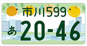 市川