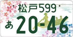 松戸