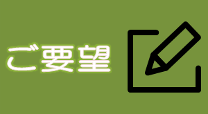 ご要望アイコン