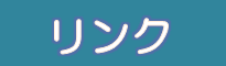 リンクアイコン