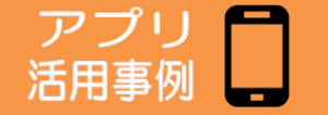 アプリ・活用事例アイコン