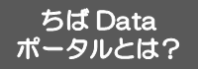 ちばDataポータルとはアイコン
