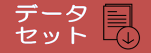 データセットアイコン