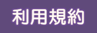 利用規約へのリンク