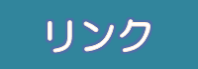 リンクへのリンク