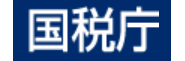 kokuzeityou