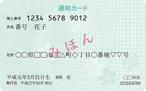 通知カードおもて