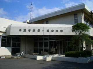 朝日ヶ丘公民館