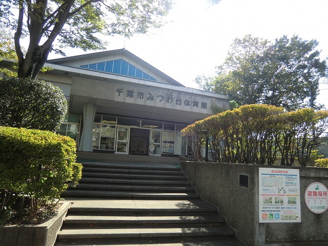 みつわ台スポーツ施設