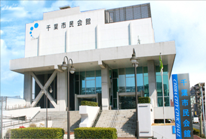 千葉市民会館