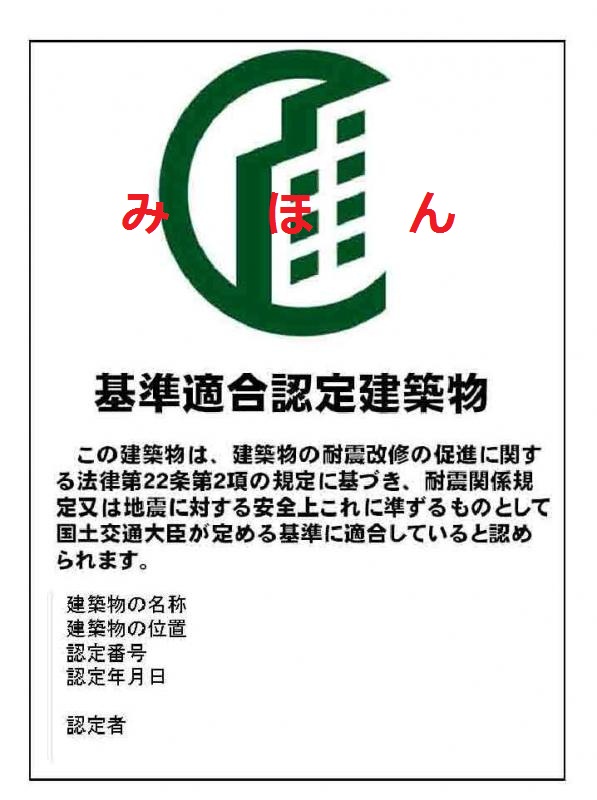 基準適合認定建築物（見本）