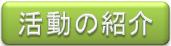 昭和の森「ビオトープの会」の活動紹介