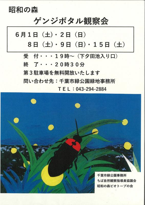 ゲンジボタル観察会ポスター