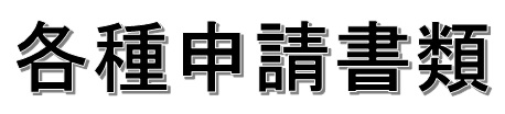 各種申請書類