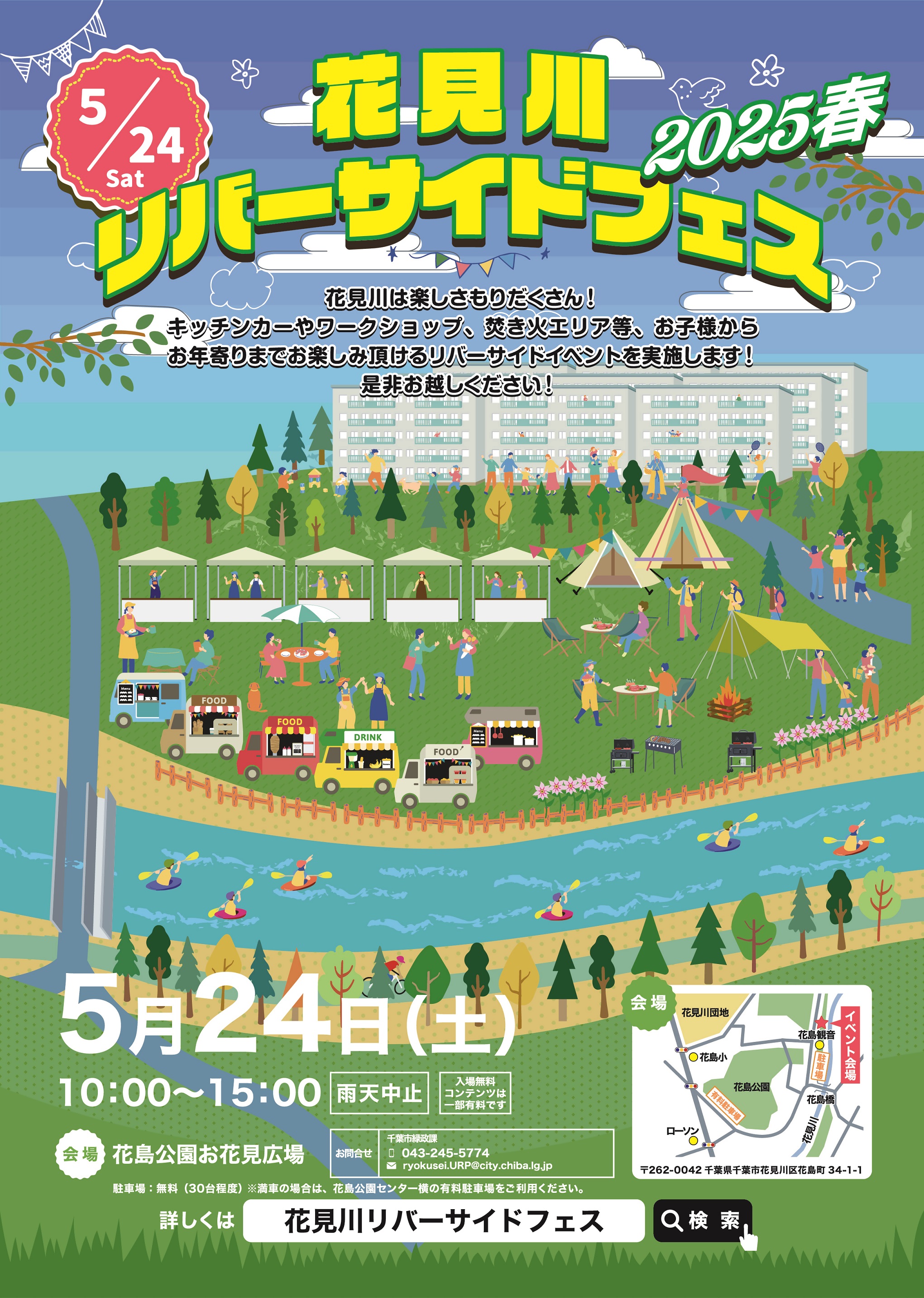 花見川リバーサイドフェス2025チラシ表