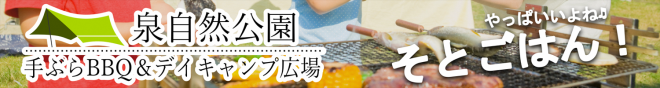 泉バーベキュー
