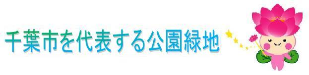 千葉市を代表する公園緑地