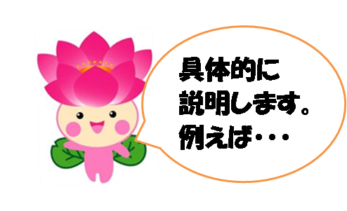 具体的説明