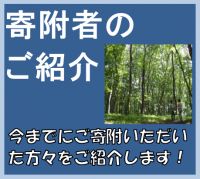 寄附者紹介