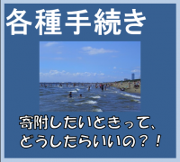手続き